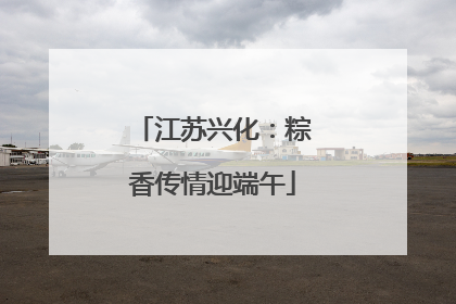 江苏兴化：粽香传情迎端午