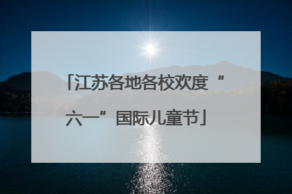 江苏各地各校欢度“六一”国际儿童节