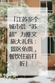 江苏多个城市借“苏超”力推文旅大礼包：景区免票，餐饮住宿打折
