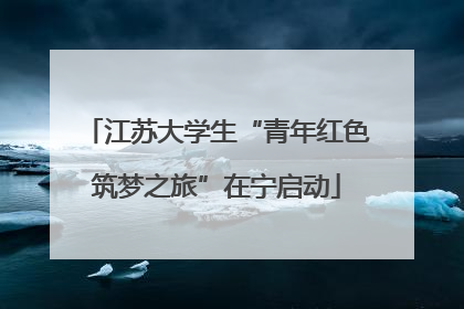 江苏大学生“青年红色筑梦之旅”在宁启动