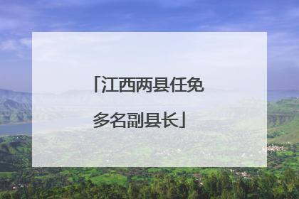 江西两县任免多名副县长