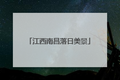 江西南昌落日美景