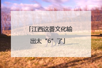 江西这番文化输出太“6”了