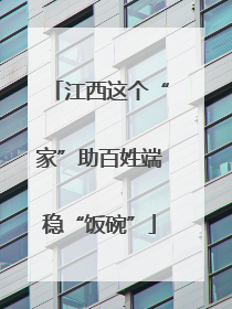 江西这个“家”助百姓端稳“饭碗”