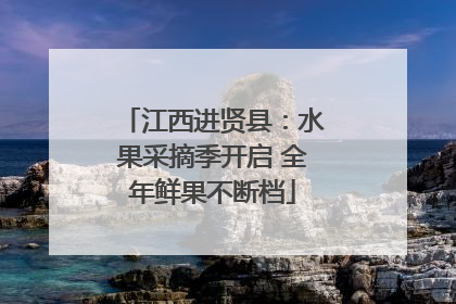 江西进贤县：水果采摘季开启 全年鲜果不断档