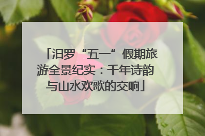 汨罗“五一”假期旅游全景纪实：千年诗韵与山水欢歌的交响