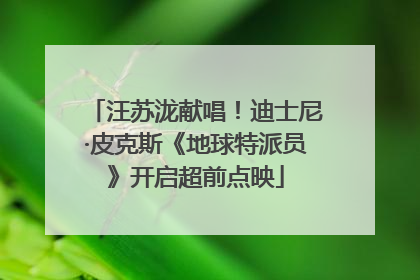 汪苏泷献唱！迪士尼·皮克斯《地球特派员》开启超前点映