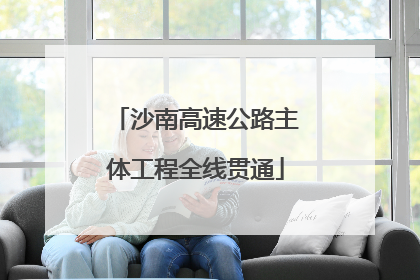 沙南高速公路主体工程全线贯通