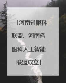 河南省眼科联盟、河南省眼科人工智能联盟成立