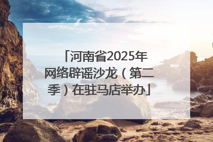 河南省2025年网络辟谣沙龙（第二季）在驻马店举办
