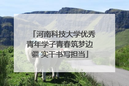 河南科技大学优秀青年学子青春筑梦边疆 实干书写担当
