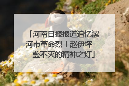 河南日报报道追忆漯河市革命烈士赵伊坪 一盏不灭的精神之灯