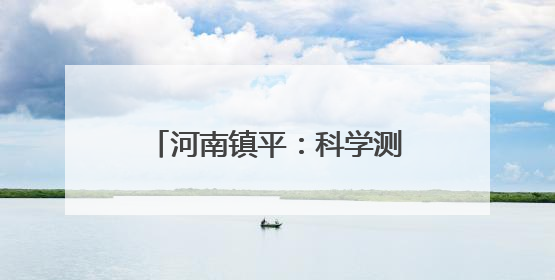 河南镇平：科学测产绘就丰收图景