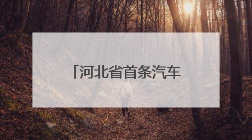 河北省首条汽车用优质特种浮法玻璃生产线点火
