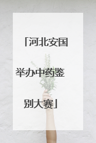 河北安国举办中药鉴别大赛