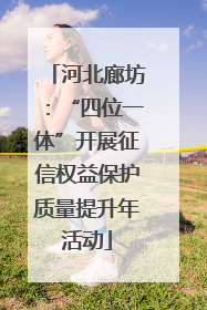 河北廊坊：“四位一体”开展征信权益保护质量提升年活动