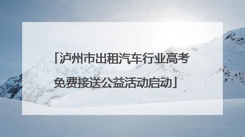 泸州市出租汽车行业高考免费接送公益活动启动