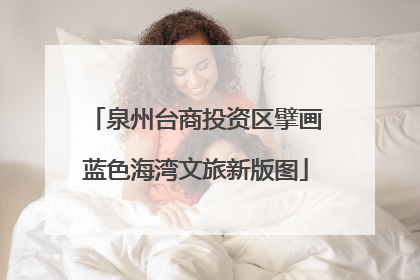 泉州台商投资区擘画蓝色海湾文旅新版图