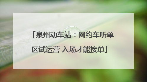泉州动车站：网约车听单区试运营 入场才能接单