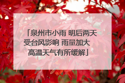 泉州市小雨 明后两天受台风影响 雨量加大 高温天气有所缓解