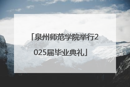 泉州师范学院举行2025届毕业典礼