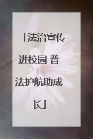 法治宣传进校园 普法护航助成长