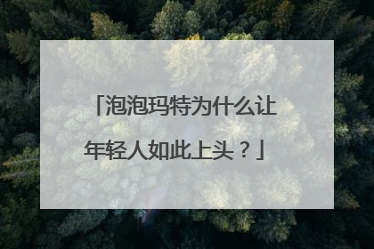 泡泡玛特为什么让年轻人如此上头?