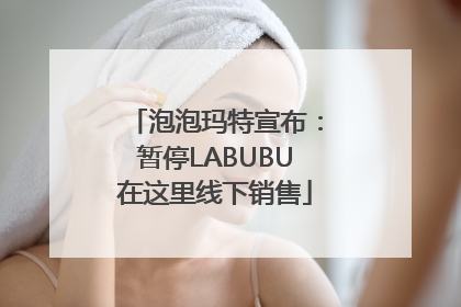 泡泡玛特宣布：暂停LABUBU在这里线下销售