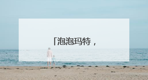 泡泡玛特，公告致歉