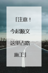 注意！今起顺义这里占路施工