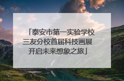 泰安市第一实验学校三友分校首届科技画展开启未来想象之旅