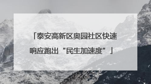 泰安高新区奥园社区快速响应跑出“民生加速度”