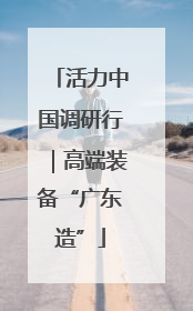 活力中国调研行｜高端装备“广东造”