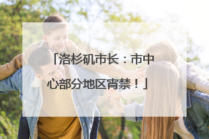 洛杉矶市长：市中心部分地区宵禁！