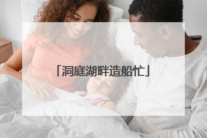 洞庭湖畔造船忙