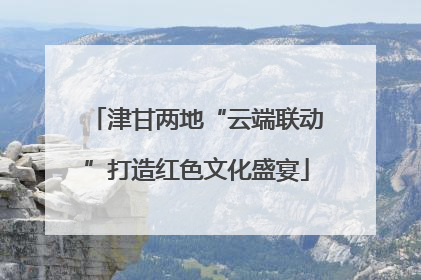 津甘两地“云端联动”打造红色文化盛宴