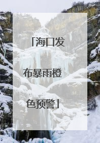 海口发布暴雨橙色预警