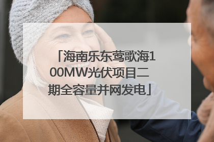 海南乐东莺歌海100MW光伏项目二期全容量并网发电