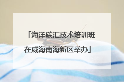 海洋碳汇技术培训班在威海南海新区举办