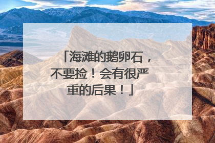 海滩的鹅卵石，不要捡！会有很严重的后果！
