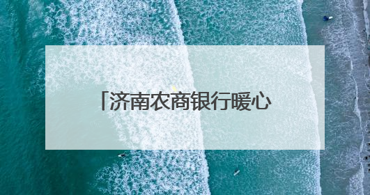 济南农商银行暖心护航高考：以金融之力托举青春梦想