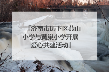 济南市历下区燕山小学与黄巢小学开展爱心共建活动