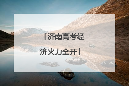 济南高考经济火力全开