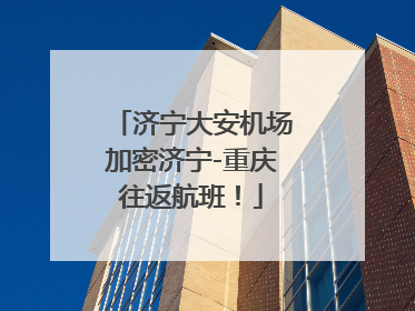 济宁大安机场加密济宁-重庆往返航班！