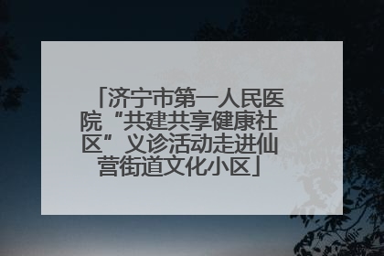 济宁市第一人民医院“共建共享健康社区”义诊活动走进仙营街道文化小区