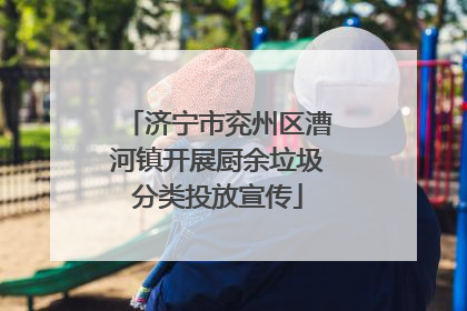 济宁市兖州区漕河镇开展厨余垃圾分类投放宣传