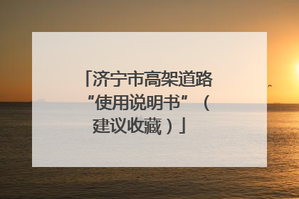 济宁市高架道路“使用说明书”（建议收藏）