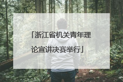浙江省机关青年理论宣讲决赛举行