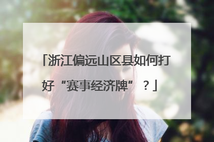 浙江偏远山区县如何打好“赛事经济牌”？