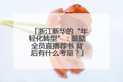 浙江新华的“年轻化转型”：鼓励全员直播荐书 背后有什么考量？
